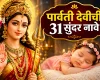 पार्वती जयंती 2026: मुलींसाठी पार्वती देवीच्या नावावरून ठेवा ही 31 सुंदर आणि अर्थपूर्ण नावे
