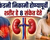 किडनी निकामी होण्यापूर्वी शरीर हे ८ संकेत देते