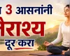 नैराश्य दूर करण्यासाठी दररोज करा ही ३ योगासने
