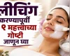 ब्लीचिंग करण्यापूर्वी या ९ महत्त्वाच्या गोष्टी जाणून घ्या