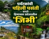 हिमाचल प्रदेशच्या खोऱ्यांमध्ये वसलेले जिभी, पर्यटकांची पहिली पसंती बनले