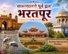 'राजस्थानचे पूर्व द्वार' भरतपूर; जगातील सर्वोत्तम पक्षी अभयारण्यासाठी प्रसिद्ध
