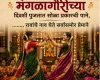 Mangalagaur Marathi Ukhane 2026 मंगळागौर पूजा मराठी उखाणे