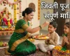 श्रावण शुक्रवार जिवती पूजन २०२६: पूजा साहित्य, विधी, नैवेद्य, आरती आणि कथा (संपूर्ण माहिती)