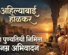 Ahilyabai Holkar Punyatithi 2026 Vinamra Abhivadan अहिल्याबाई होळकर यांना पुण्यतिथी निमित्त विनम्र अभिवादन