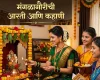मंगळागौरीची आरती आणि कहाणी मराठीत Mangalagauri Aarti Katha