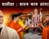 'मोदी चालीसा': जिवंत व्यक्तींची पूजा आणि विधीवत उपासना करणे योग्य आहे का? हिंदू धर्माची तत्त्वे समजून घ्या