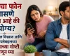 पतीचा फोन तपासणे योग्य की अयोग्य? नात्यातील विश्वास आणि गोपनीयतेशी संबंधित ‘या’ गोष्टी जाणून घ्या
