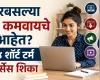 घरबसल्या पैसे कमवायचे आहेत, हे ४ शॉर्ट टर्म कोर्सेस शिका
