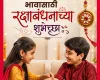 Raksha Bandhan Wishes for Brother in Marathi 2026 भावासाठी रक्षाबंधनाच्या शुभेच्छा