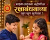 Raksha Bandhan 2026 Wishes for Sister in Marathi बहिणीसाठी रक्षाबंधनाच्या शुभेच्छा
