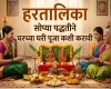 हरतालिका पूजा साहित्य व संपूर्ण पूजन विधी मंत्रांसह | गुरुजी न बोलवता घरच्या घरी पूजा कशी करावी?
