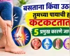 बसताना किंवा उठताना पायांची हाडे कटकटतात का? जाणून घ्या ५ प्रमुख कारणे!