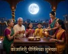 Kojagiri Purnima 2026 Wishes in Marathi कोजागिरी पौर्णिमा शुभेच्छा
