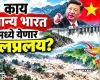 ब्रह्मपुत्रा नदीबाबत चीनची धोकादायक हालचाल: तिबेटमध्ये बांधण्यात येत असलेले जगातील सर्वात मोठे धरण भारत आणि बांगलादेशमध्ये हाहाकार माजवेल
