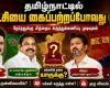 தமிழகத்தில் மீண்டும் திமுக ஆட்சி: எக்ஸிட் போல் முடிவுகள்