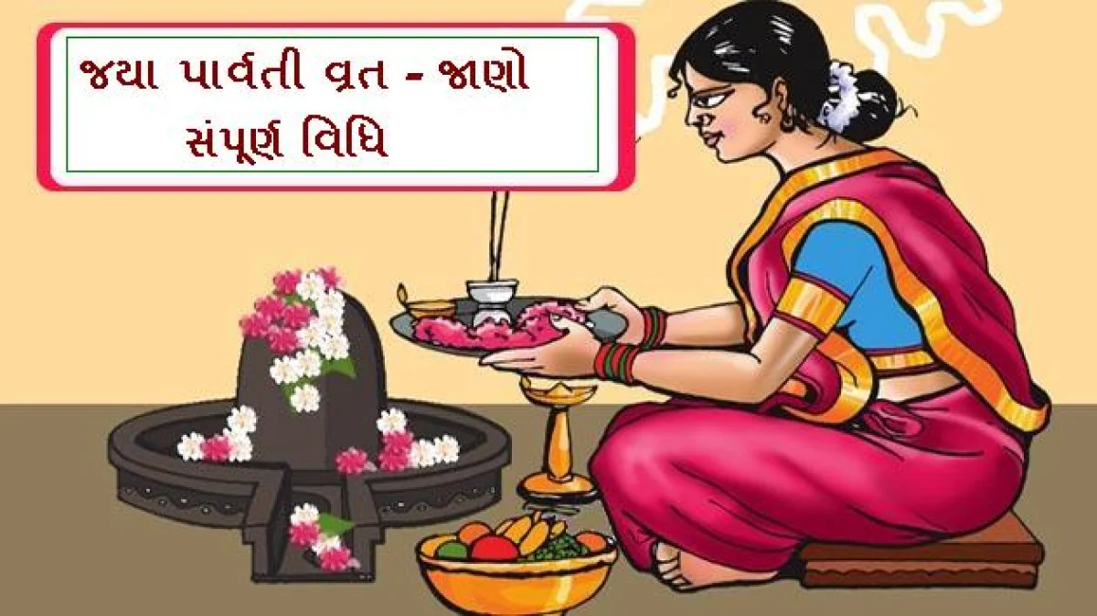 જયા પાર્વતી વ્રત 2025