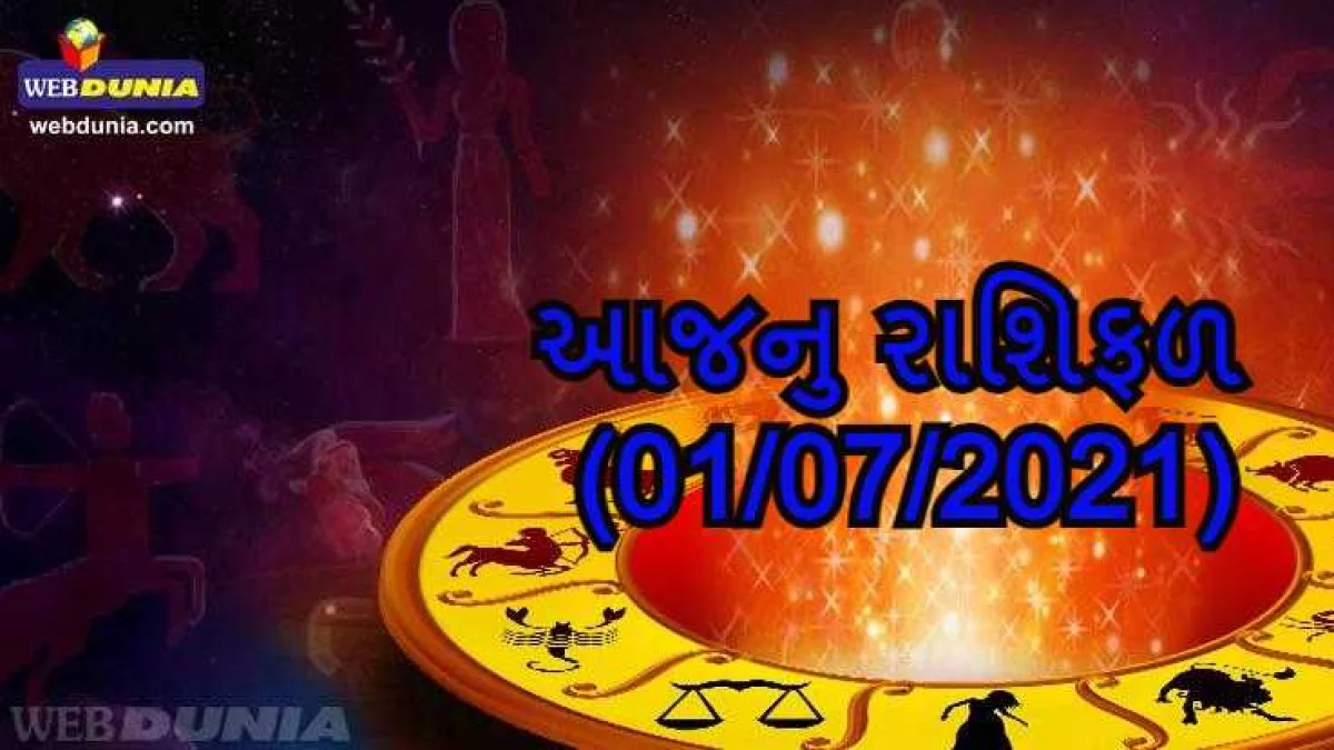 આજનુ રાશિફળ