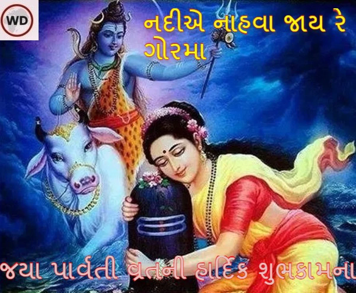 gauri vrat gujarati