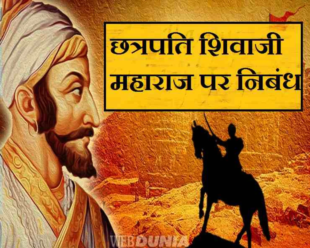 Essay Shivaji Maharaj