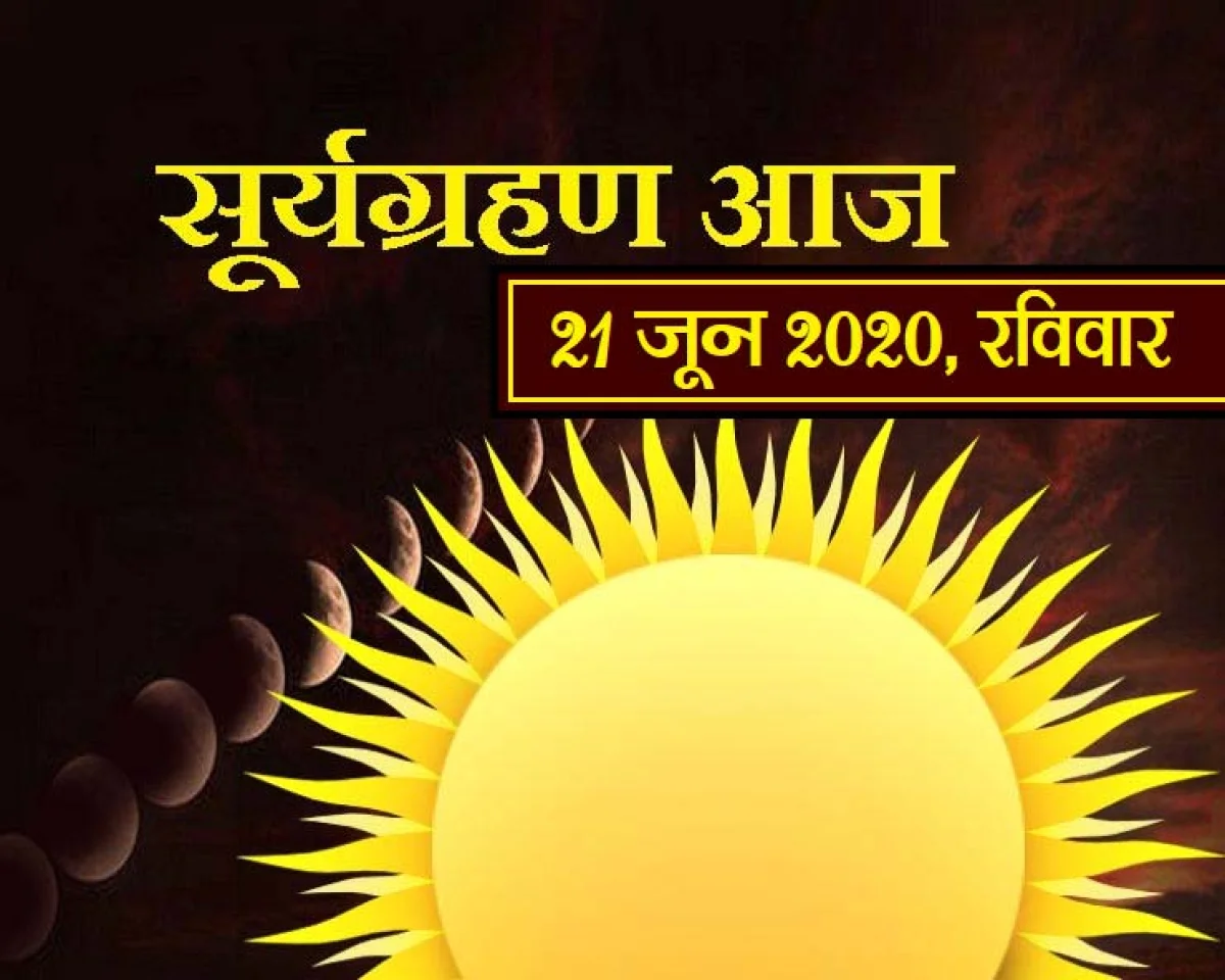 सूर्यग्रहण