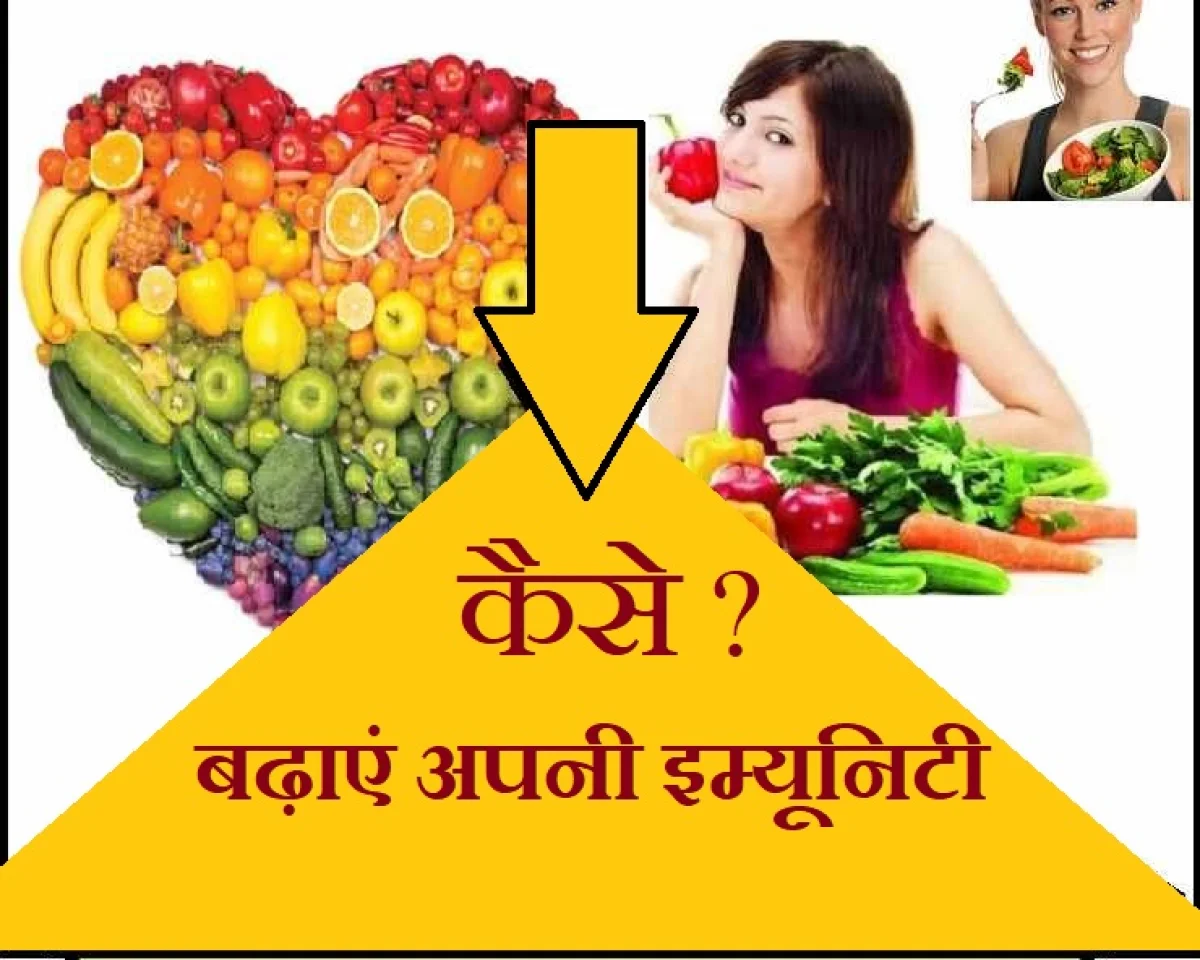 इम्यूनिटी बूस्टर फूड आइटम्स