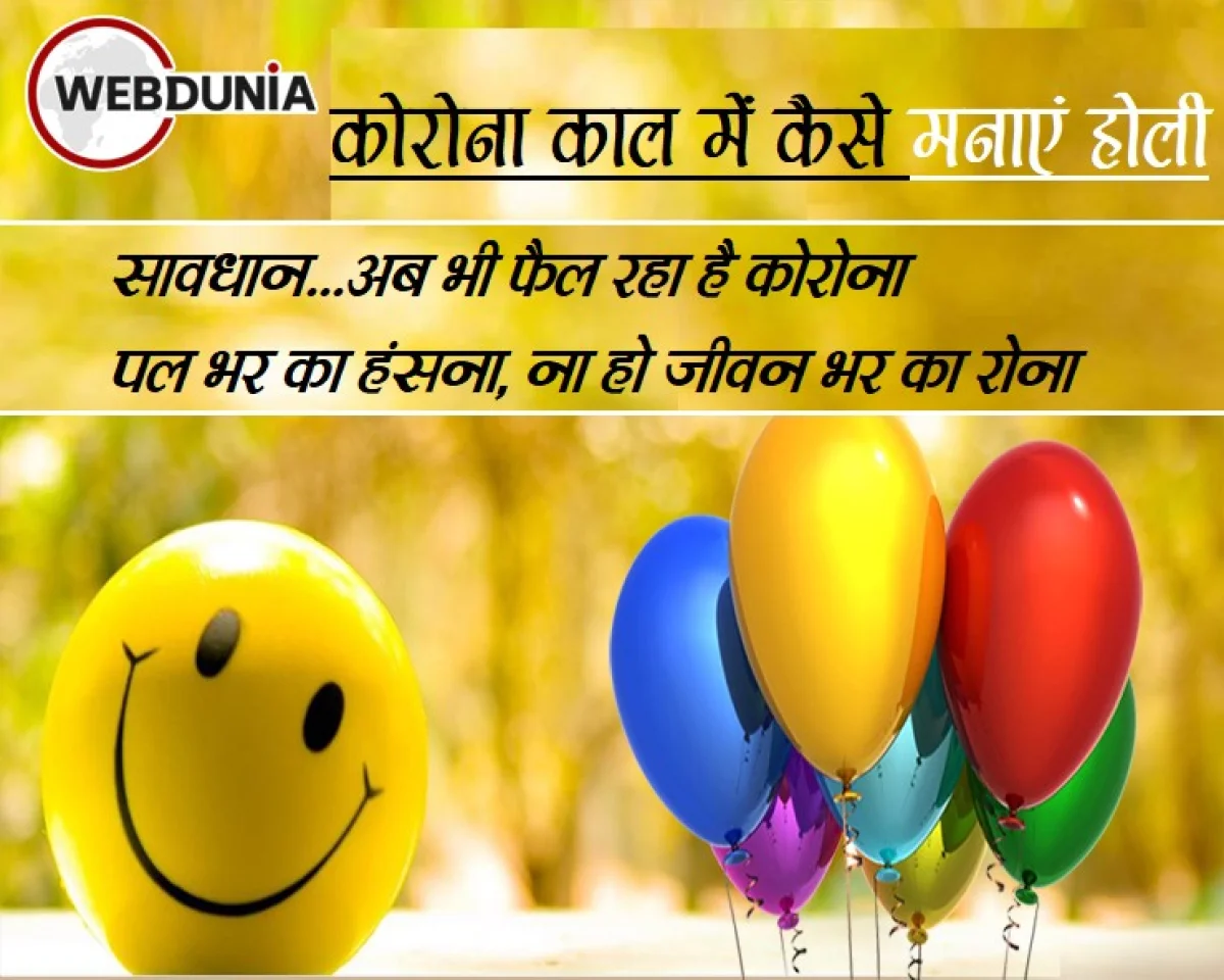 कोरोना में कैसे मनाएं होली