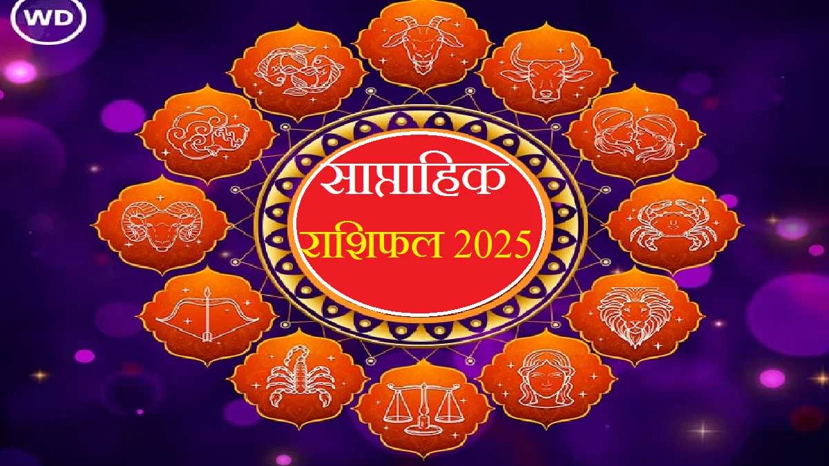 Weekly Rashifal In Horoscope of the Week: सप्ताहवार राशिफल: करियर, प्यार और स्वास्थ्य पर ...