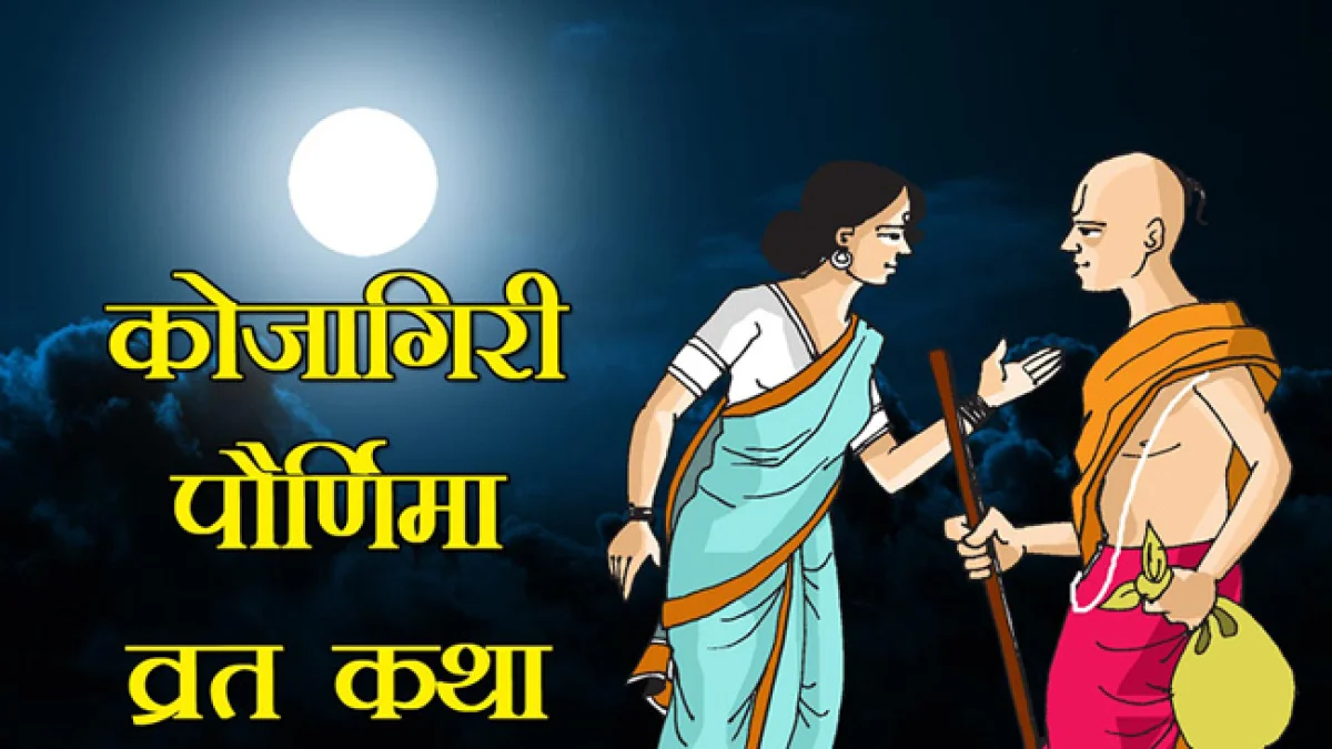 कोजागिरी पौर्णिमा कथा