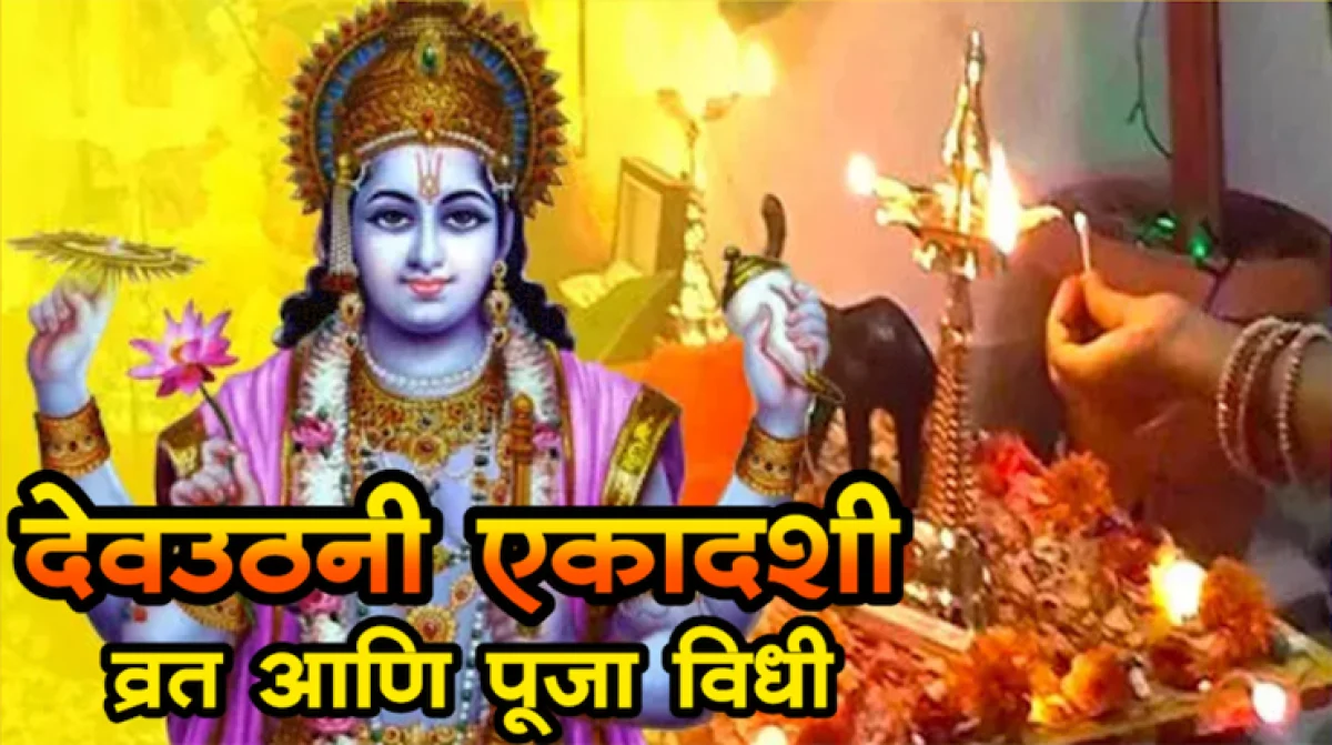 प्रबोधिनी एकादशी