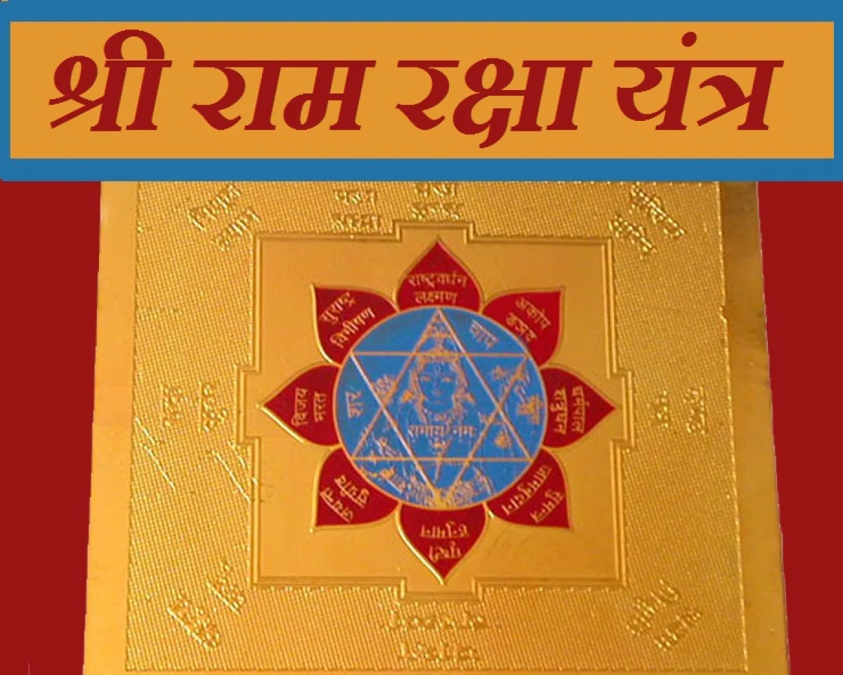 श्री राम रक्षा यंत्र