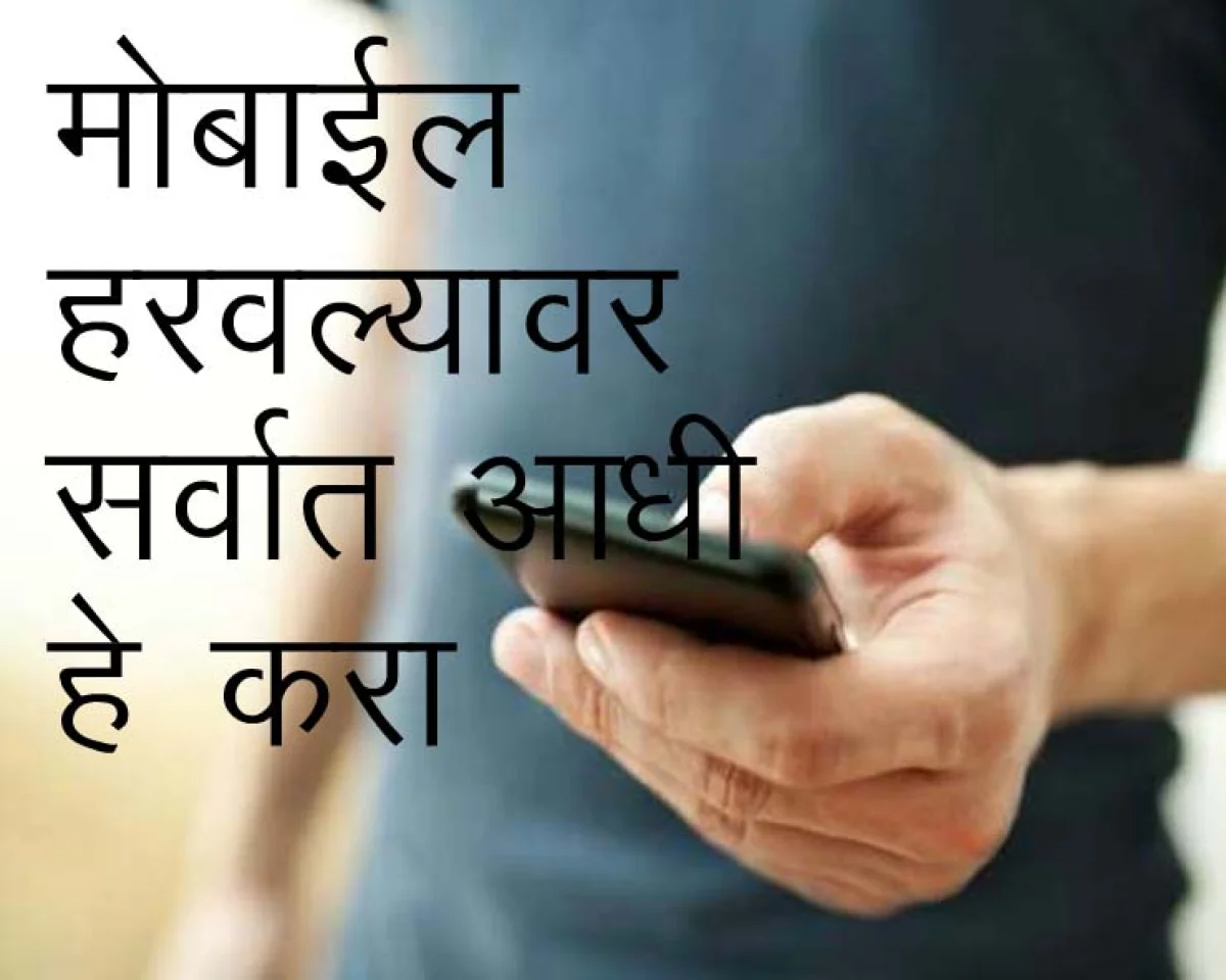 मोबाइल गहाळ