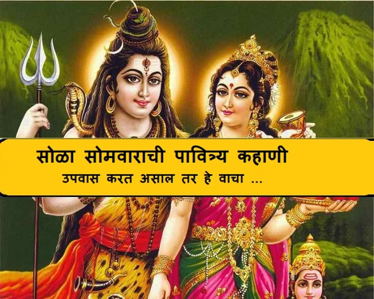 16-somvar-vrat-katha