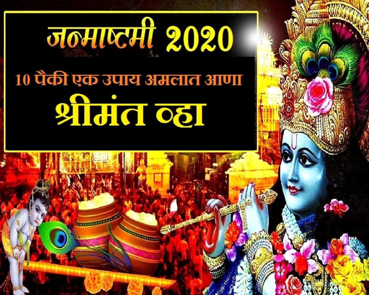 Janmashtami 2020