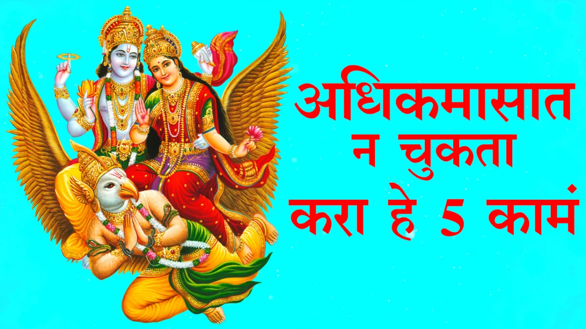 अधिक मास