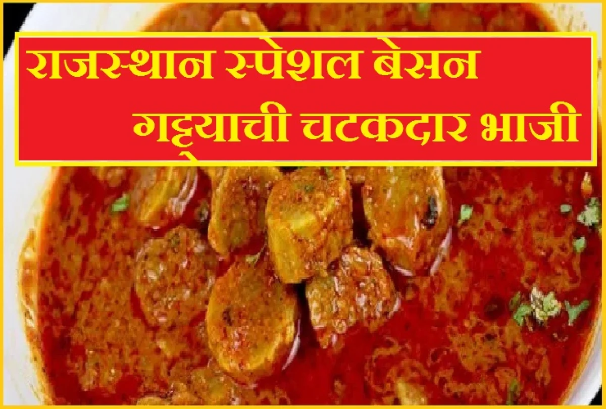 हरभराडाळीच्या गट्ट्याची भाजी