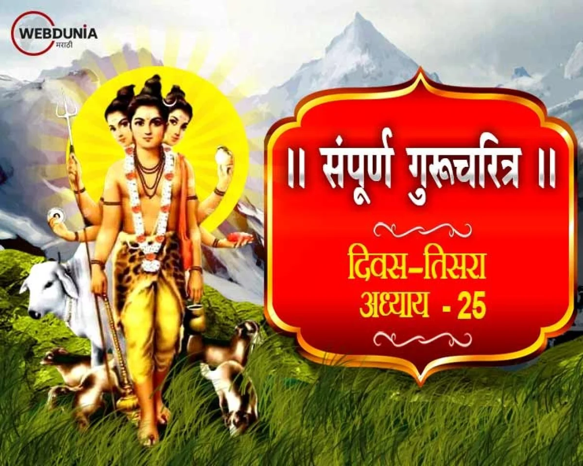 Shri Guru Charitra Adhyay 25