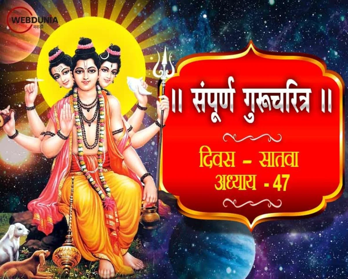 Shri Guru Charitra Adhyay 47