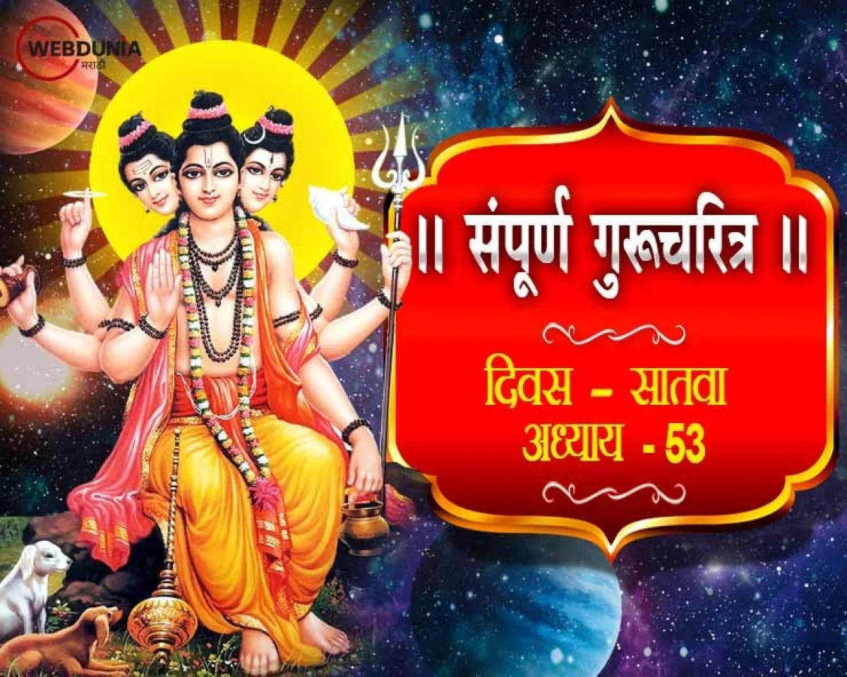 Shri Guru Charitra Adhyay 53