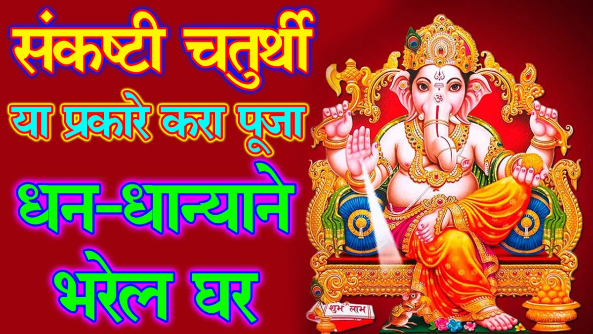 sankashti chaturthi