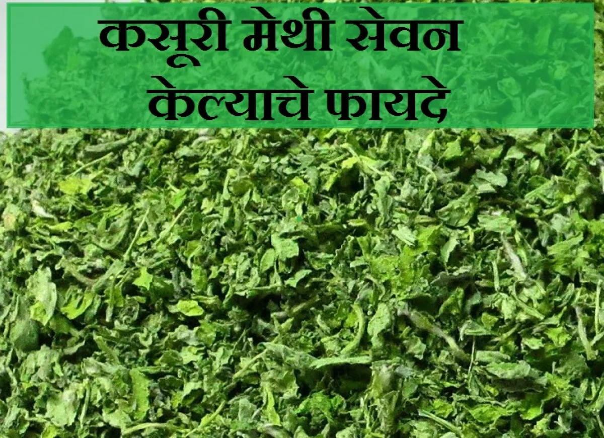 health benefites of kasuri methi