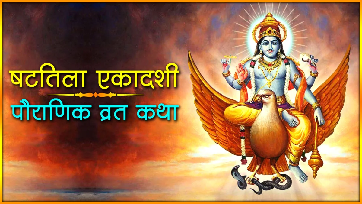 shattila ekadashi katha