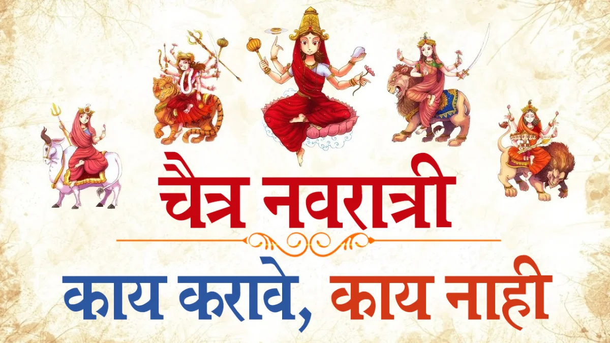 चैत्र नवरात्री