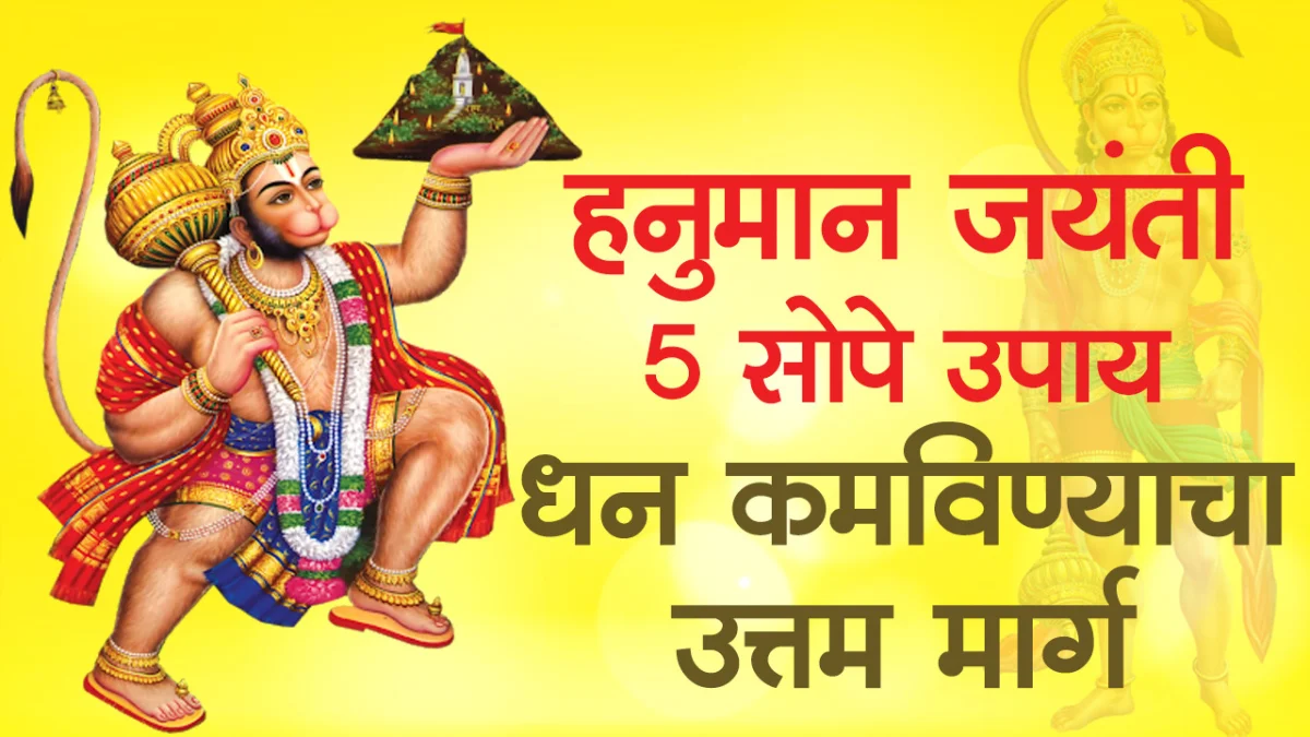 Hanuman Jayanti remedies for prosperity 