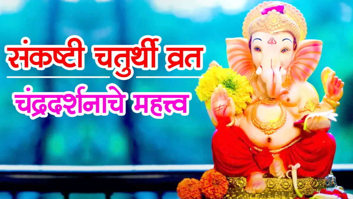Sankashti Chaturthi Puja Vidhi