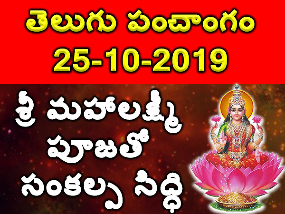 Telugu Panchangam for October 25