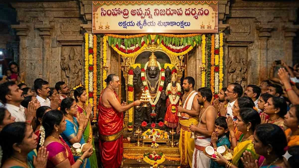 Simhadri Appanna: అక్షయ తృతీయ నాడే సింహాద్రి అప్పన్న నిజరూప దర్శనం ...
