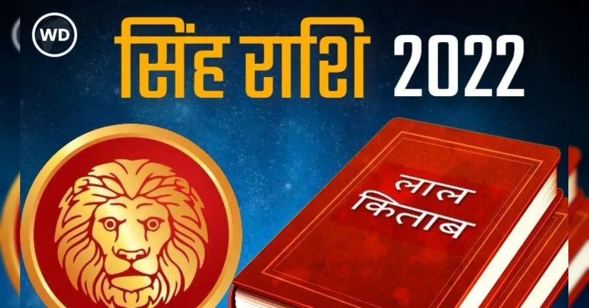 Lal Kitab Rashifal 2022 : सिंह राशि के लिए वर्ष 2022 कैसा रहेगा, जानिए ...
