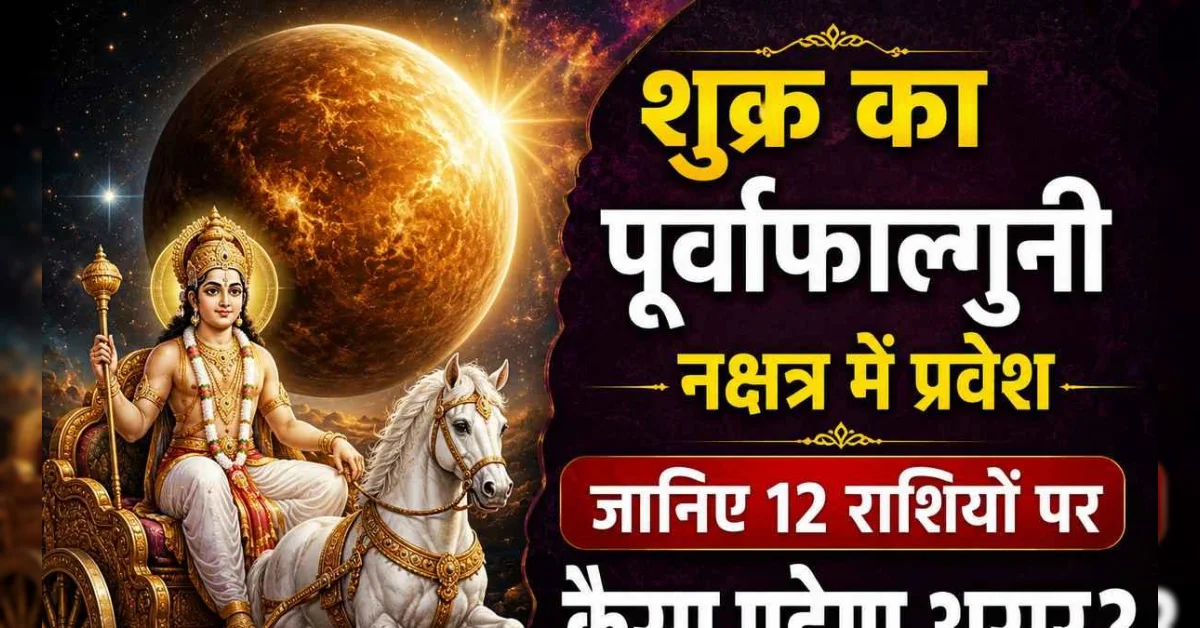 शुक्र का पूर्वाफाल्गुनी नक्षत्र में गोचर, किसे मिलेगा लाभ और किसे रहना होगा सतर्क? शुक्र का पूर्वाफाल्गुनी नक्षत्र में गोचर, किसे मिलेगा लाभ और किसे रहना होगा सतर्क?