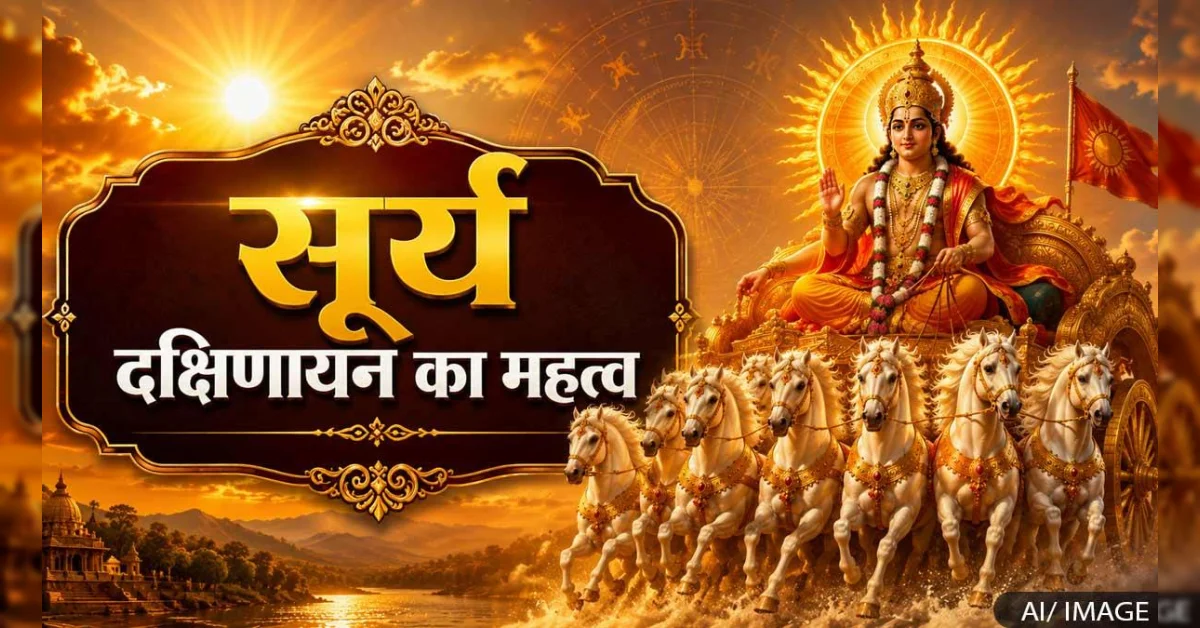 सूर्य के दक्षिणायन होने का धार्मिक और वैज्ञानिक महत्व क्या है? सूर्य के दक्षिणायन होने का धार्मिक और वैज्ञानिक महत्व क्या है?